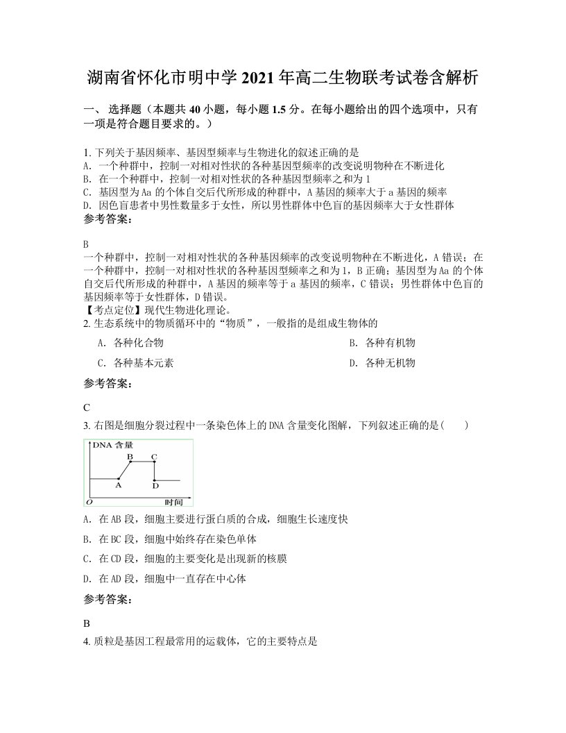 湖南省怀化市明中学2021年高二生物联考试卷含解析