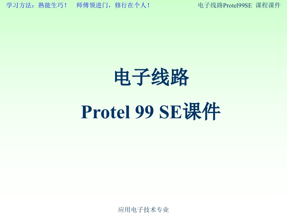 电子线路Protel99SE教案PPT课件（全）