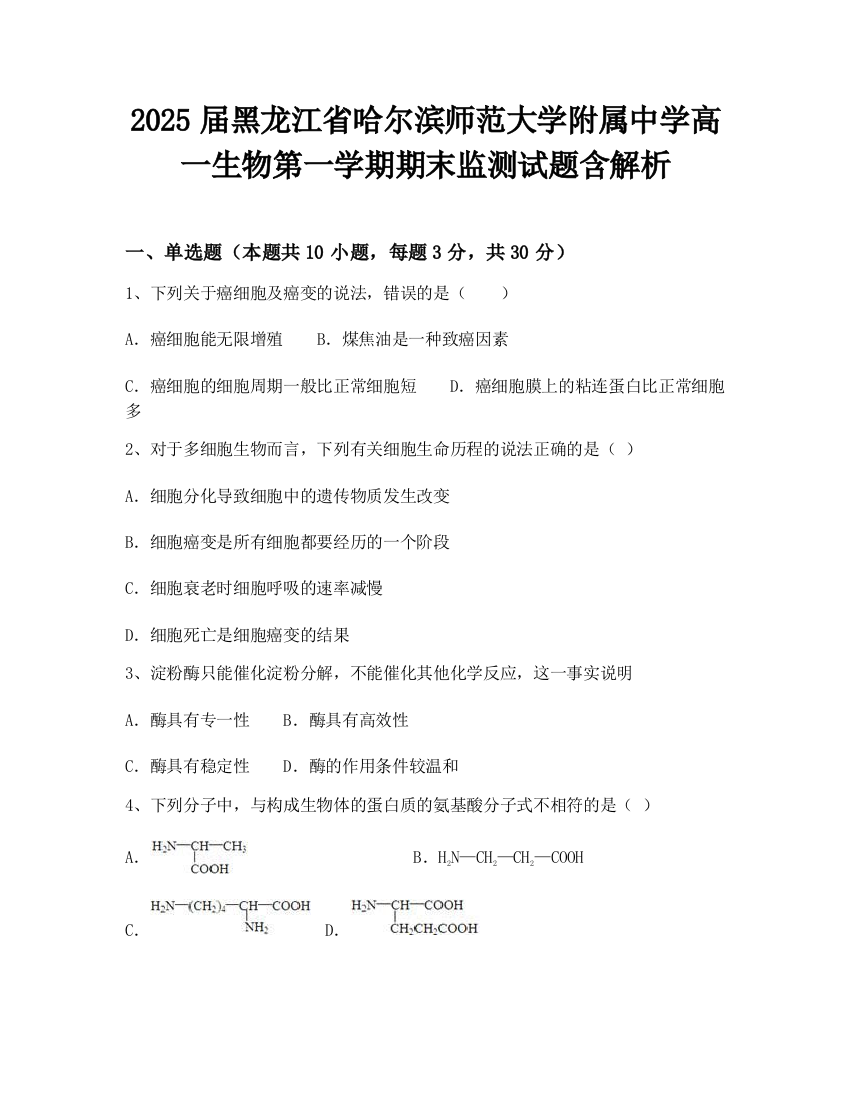 2025届黑龙江省哈尔滨师范大学附属中学高一生物第一学期期末监测试题含解析