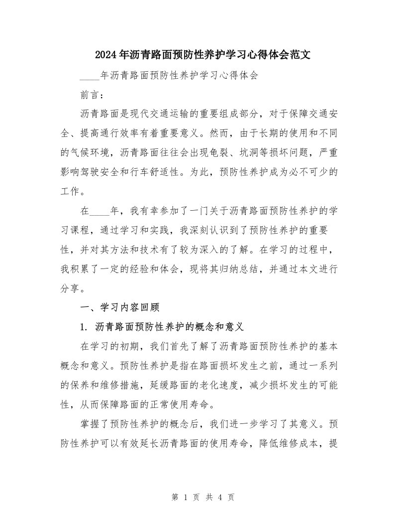 2024年沥青路面预防性养护学习心得体会范文