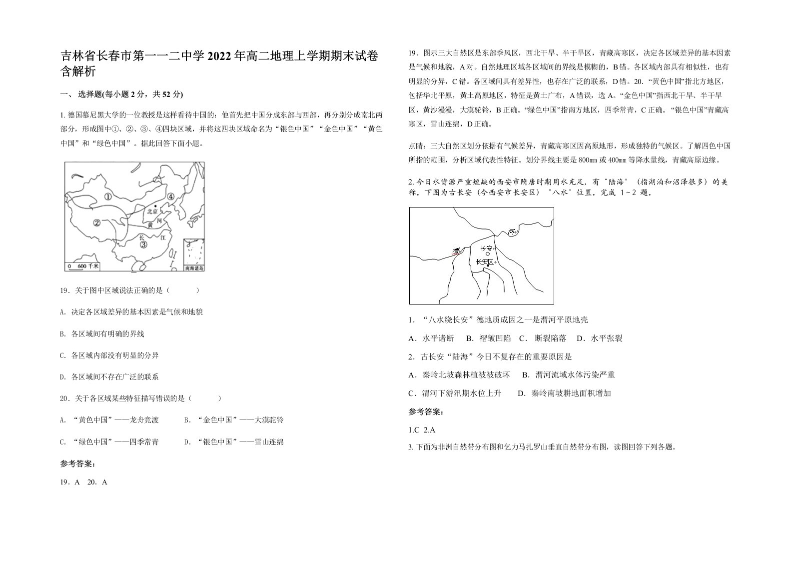 吉林省长春市第一一二中学2022年高二地理上学期期末试卷含解析