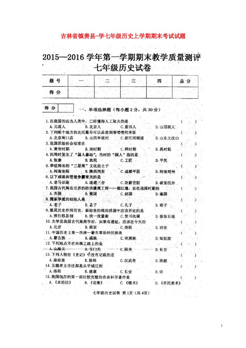 吉林省镇赉县学七级历史上学期期末考试试题（扫描版）