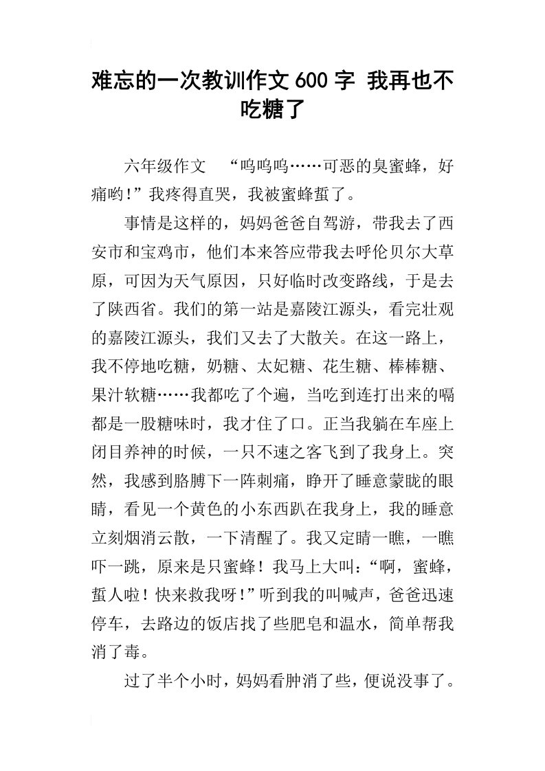 难忘的一次教训作文600字我再也不吃糖了