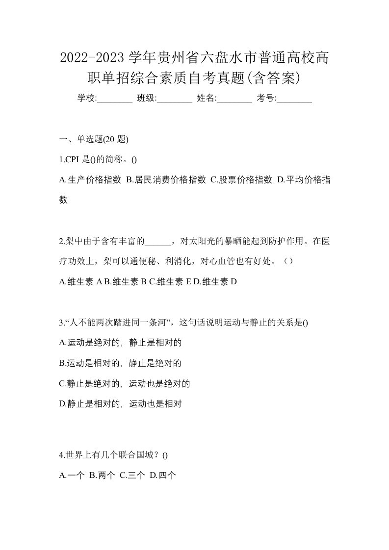 2022-2023学年贵州省六盘水市普通高校高职单招综合素质自考真题含答案