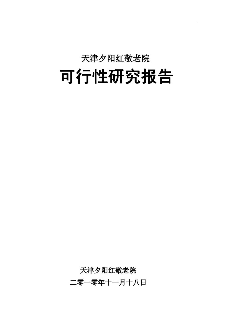 天津夕阳红敬老院可行性研究报告