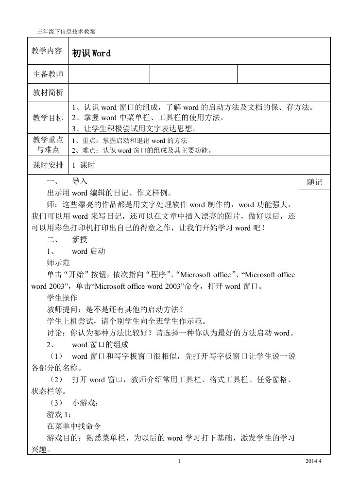 苏教版新版小学四年级信息技术Word教案