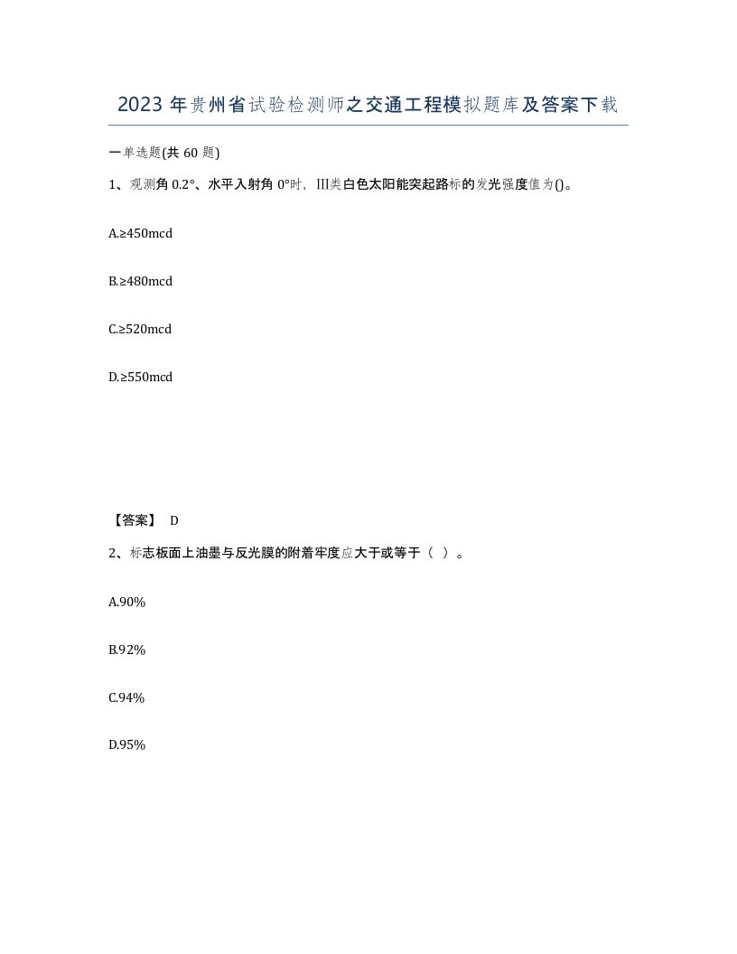 2023年贵州省试验检测师之交通工程模拟题库及答案