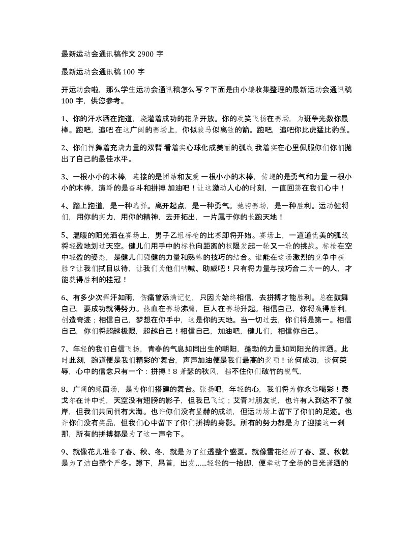 运动会通讯稿作文2900字