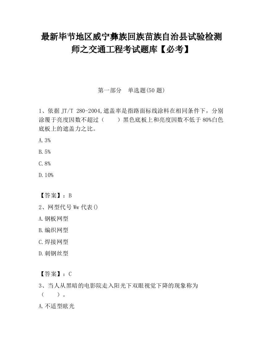 最新毕节地区威宁彝族回族苗族自治县试验检测师之交通工程考试题库【必考】