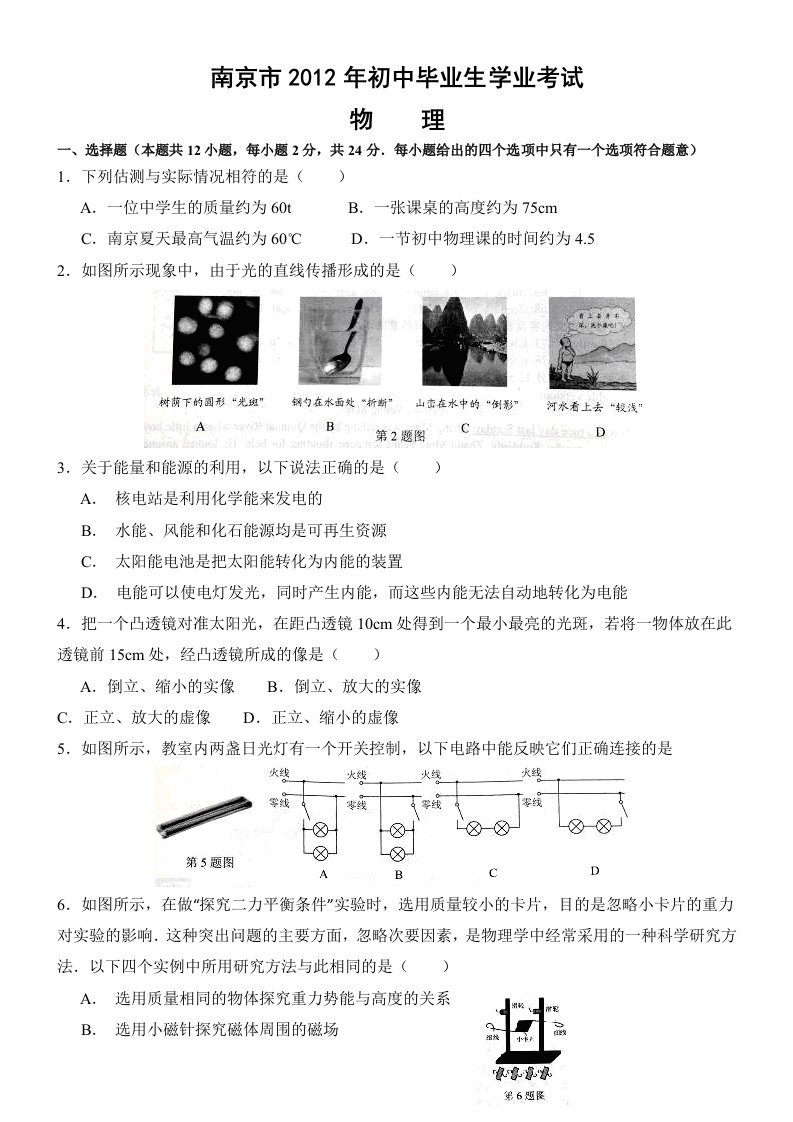 2012年江苏省南京市物理中考真题试卷