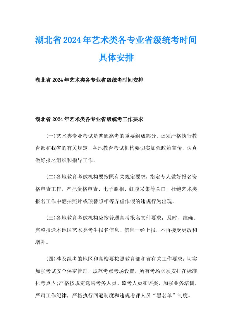 湖北省2024年艺术类各专业省级统考时间具体安排