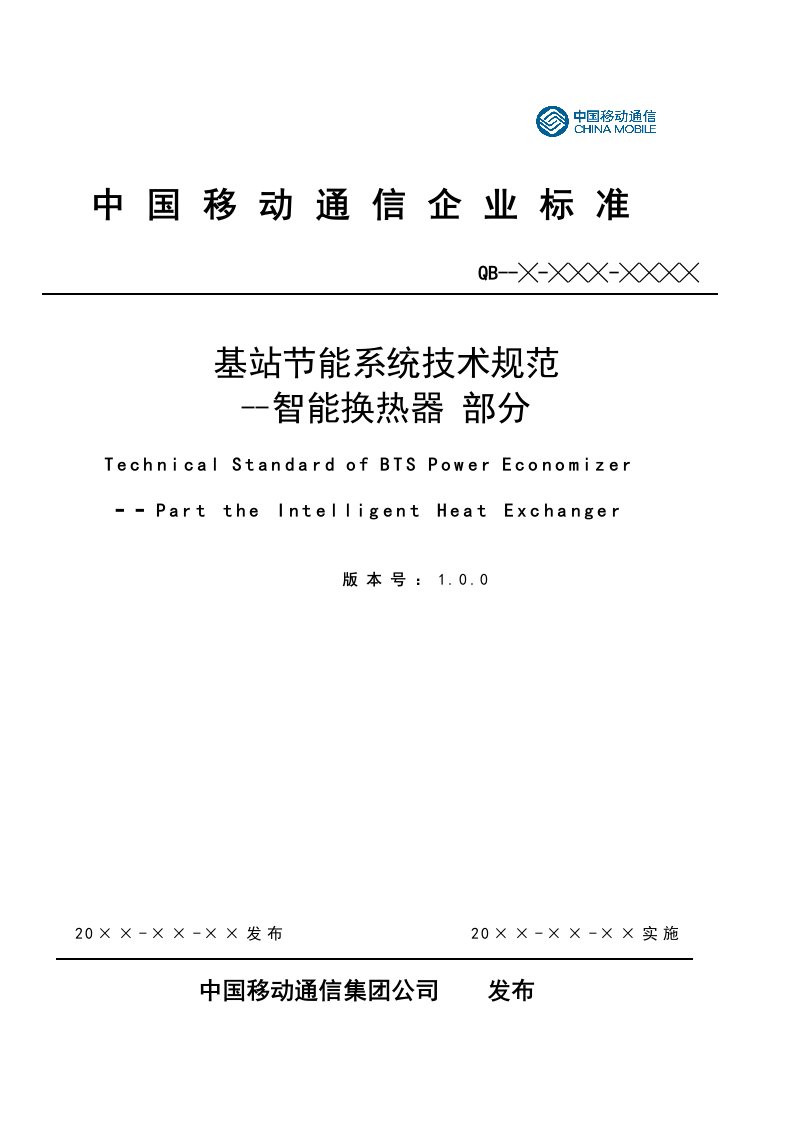 中国移动通信基站节能系统技术规范-智能换热器部分