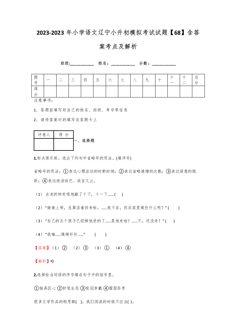 2023年小学语文辽宁小升初模拟考试试题含答案考点及解析