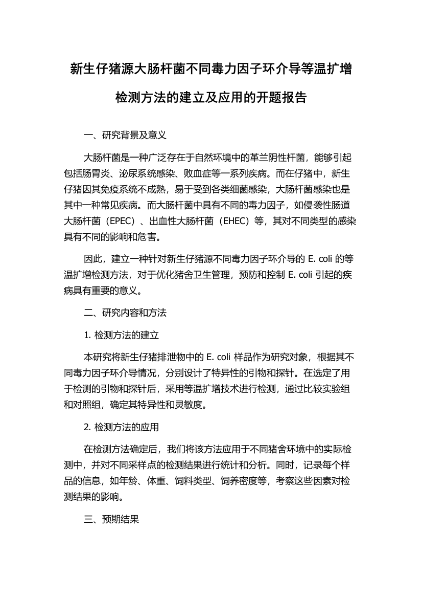 新生仔猪源大肠杆菌不同毒力因子环介导等温扩增检测方法的建立及应用的开题报告