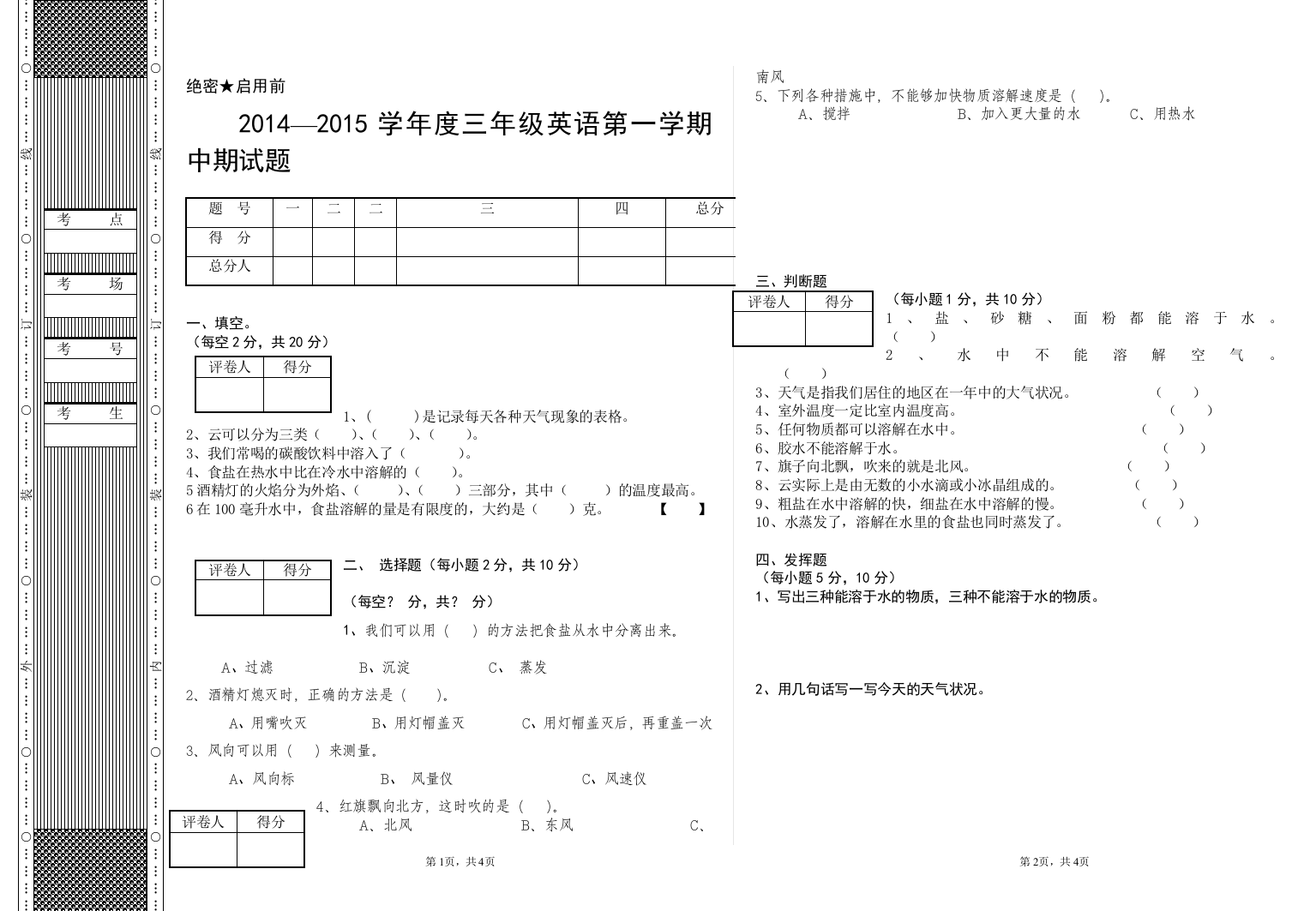 四年级科学中期试题