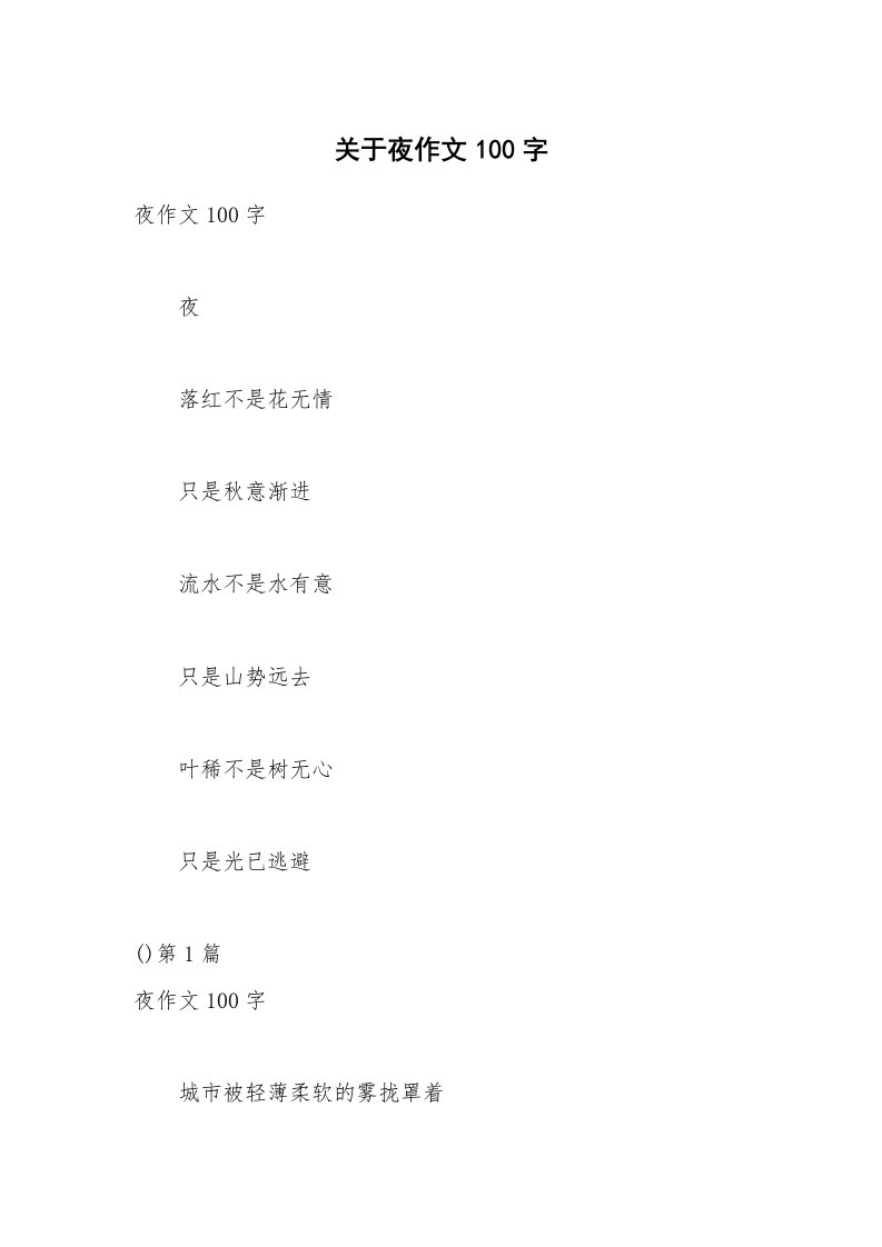 关于夜作文100字