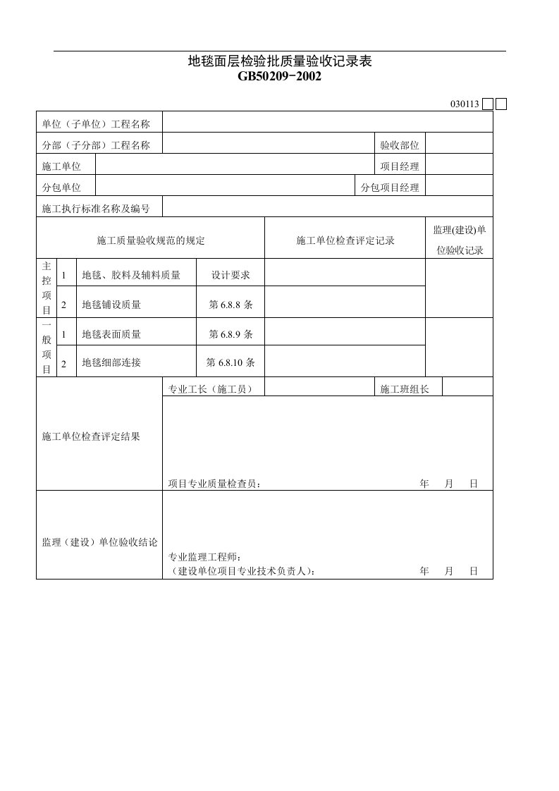 地毯面层检验批质量验收记录表