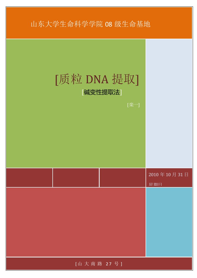 质粒DNA的提取-碱变性提取法