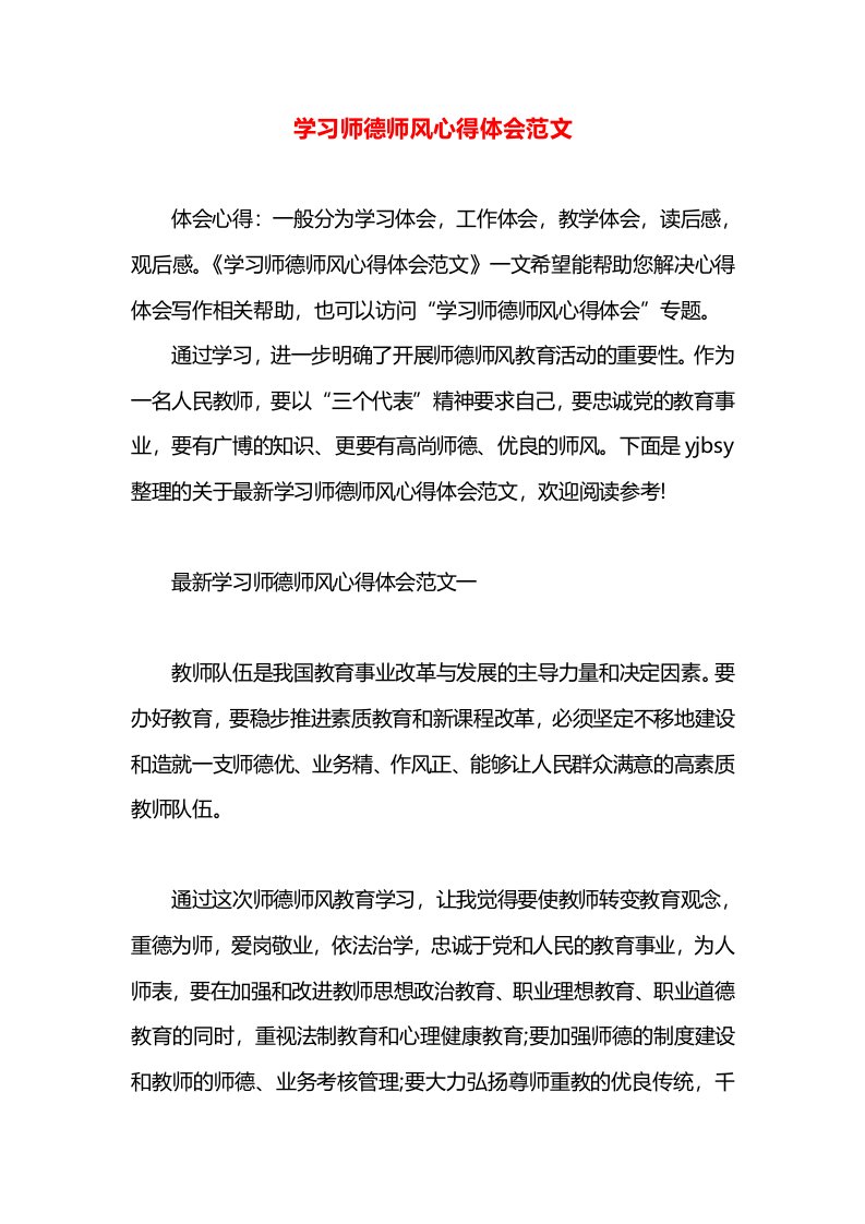 学习师德师风心得体会范文