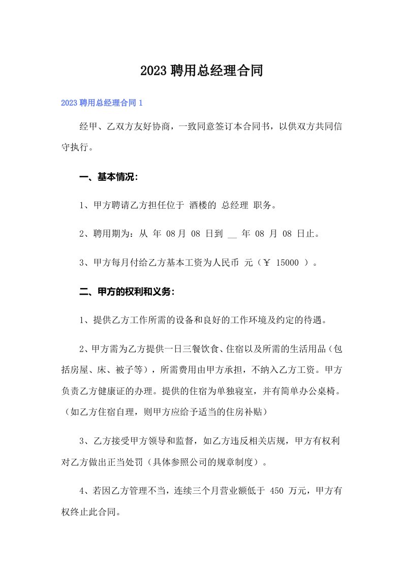 2023聘用总经理合同