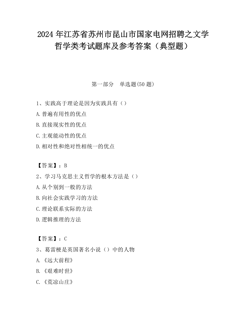 2024年江苏省苏州市昆山市国家电网招聘之文学哲学类考试题库及参考答案（典型题）