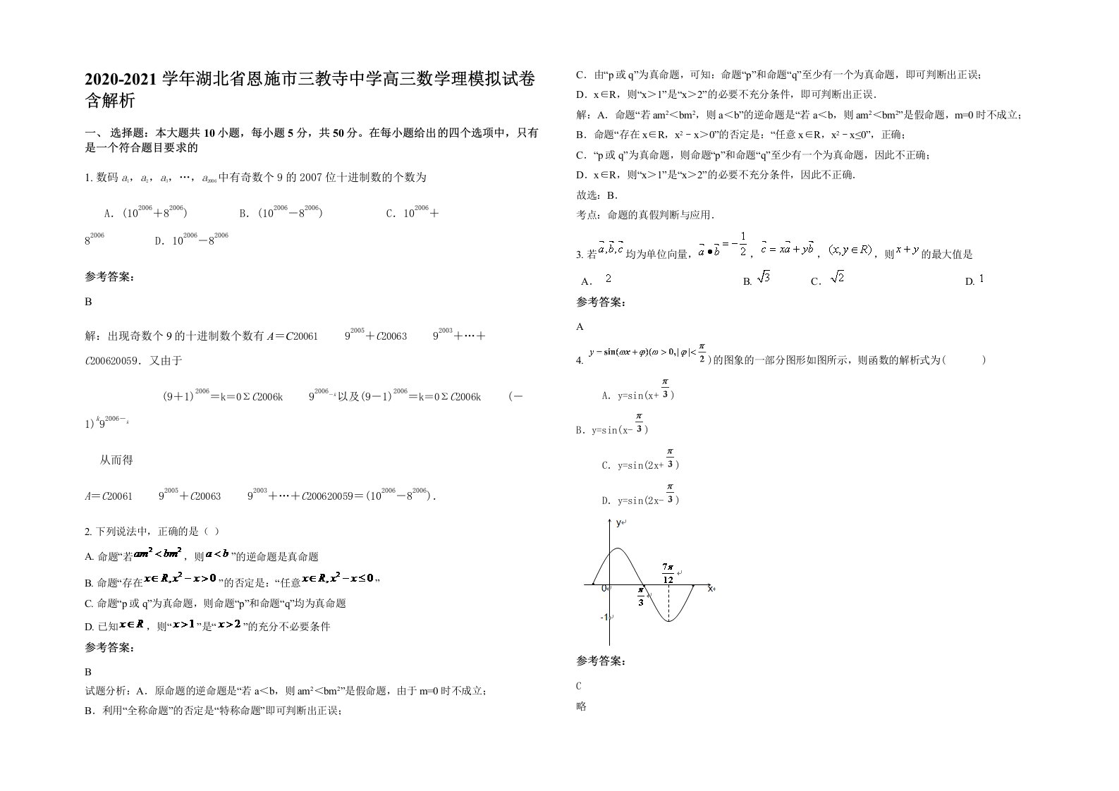 2020-2021学年湖北省恩施市三教寺中学高三数学理模拟试卷含解析