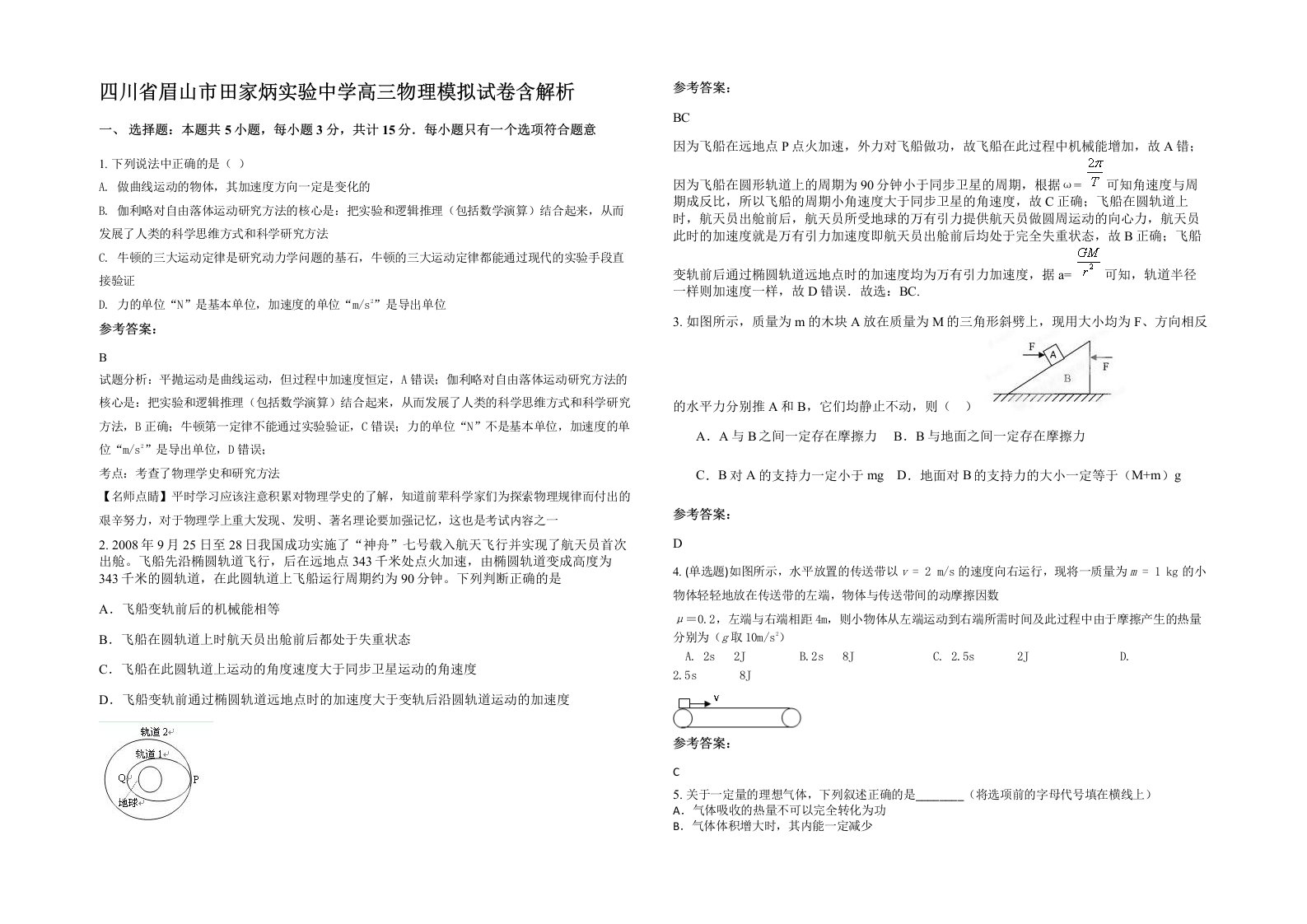 四川省眉山市田家炳实验中学高三物理模拟试卷含解析