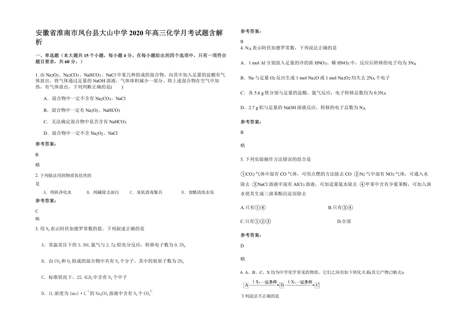 安徽省淮南市凤台县大山中学2020年高三化学月考试题含解析