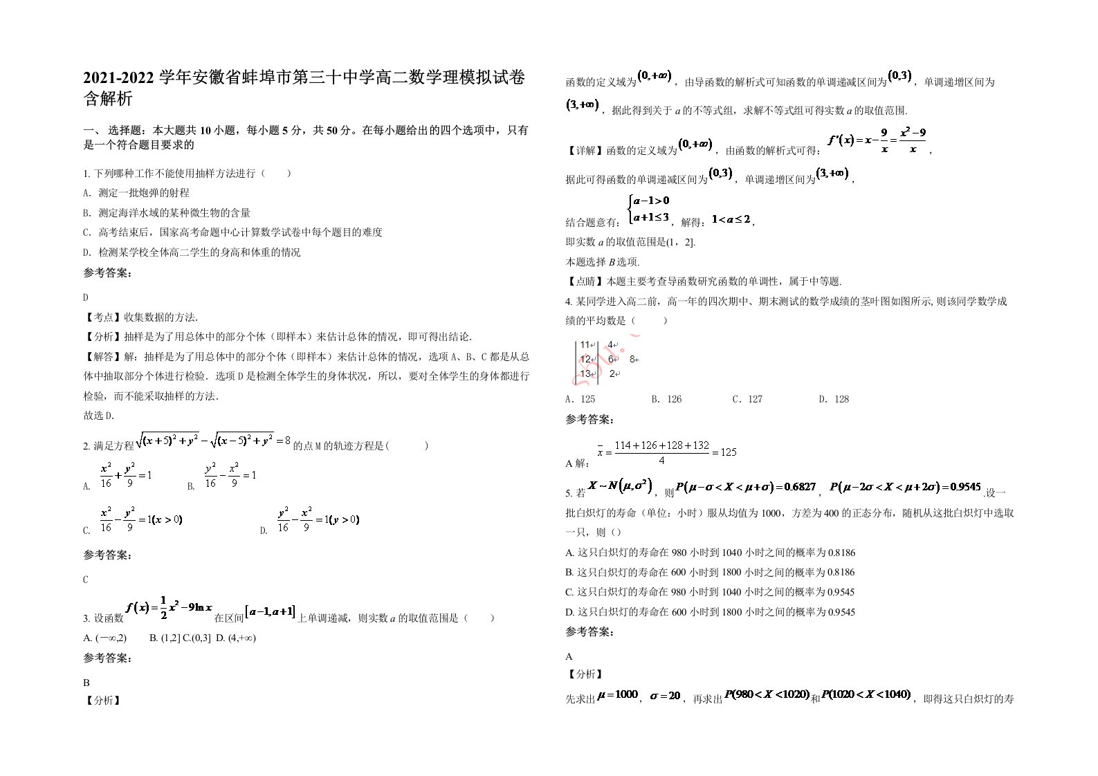 2021-2022学年安徽省蚌埠市第三十中学高二数学理模拟试卷含解析