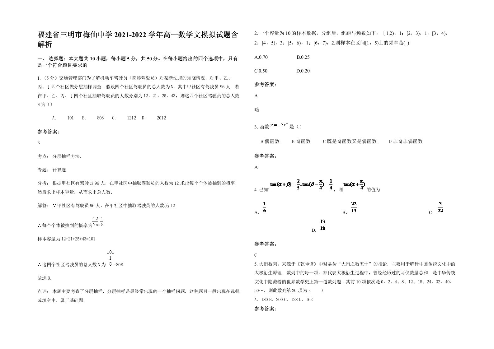 福建省三明市梅仙中学2021-2022学年高一数学文模拟试题含解析