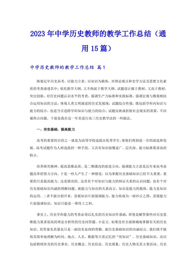 2023年中学历史教师的教学工作总结（通用15篇）