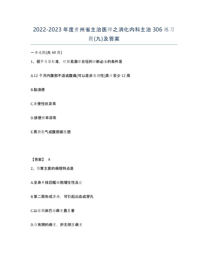 2022-2023年度贵州省主治医师之消化内科主治306练习题九及答案