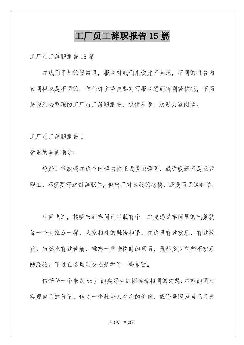 工厂员工辞职报告15篇例文