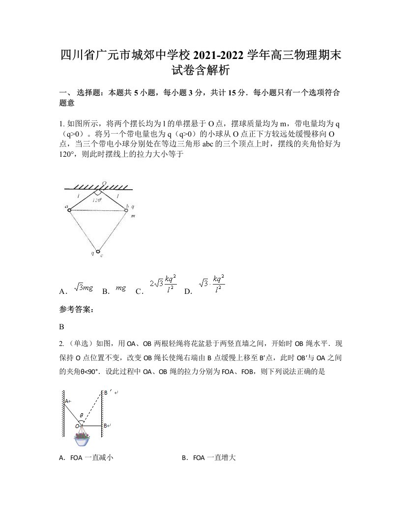 四川省广元市城郊中学校2021-2022学年高三物理期末试卷含解析