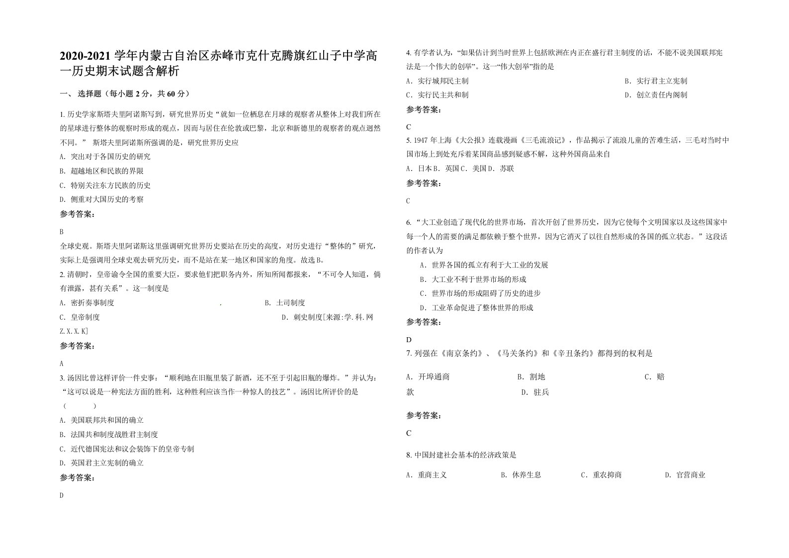 2020-2021学年内蒙古自治区赤峰市克什克腾旗红山子中学高一历史期末试题含解析