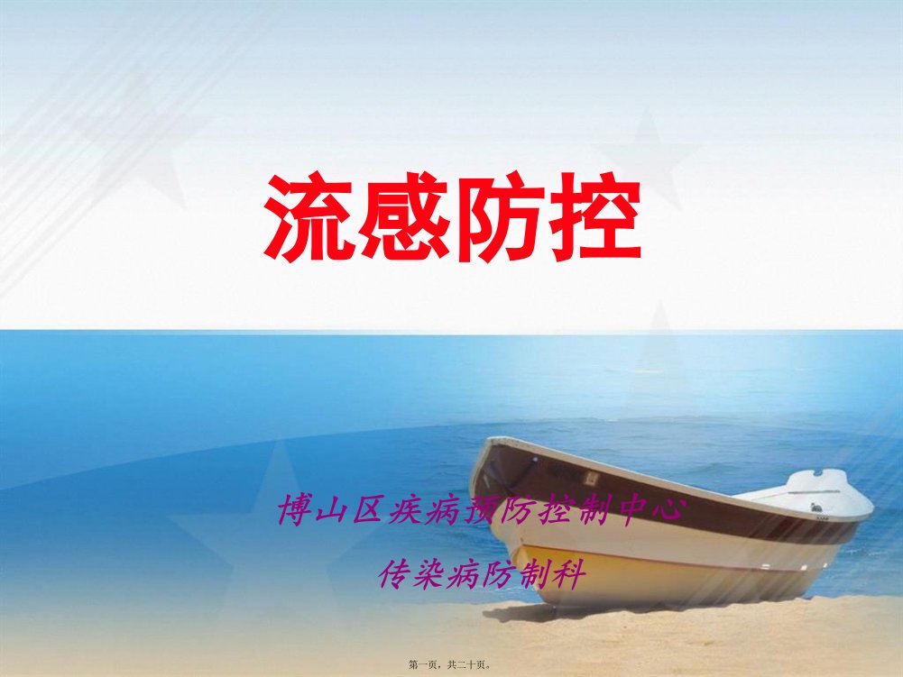 流感防控