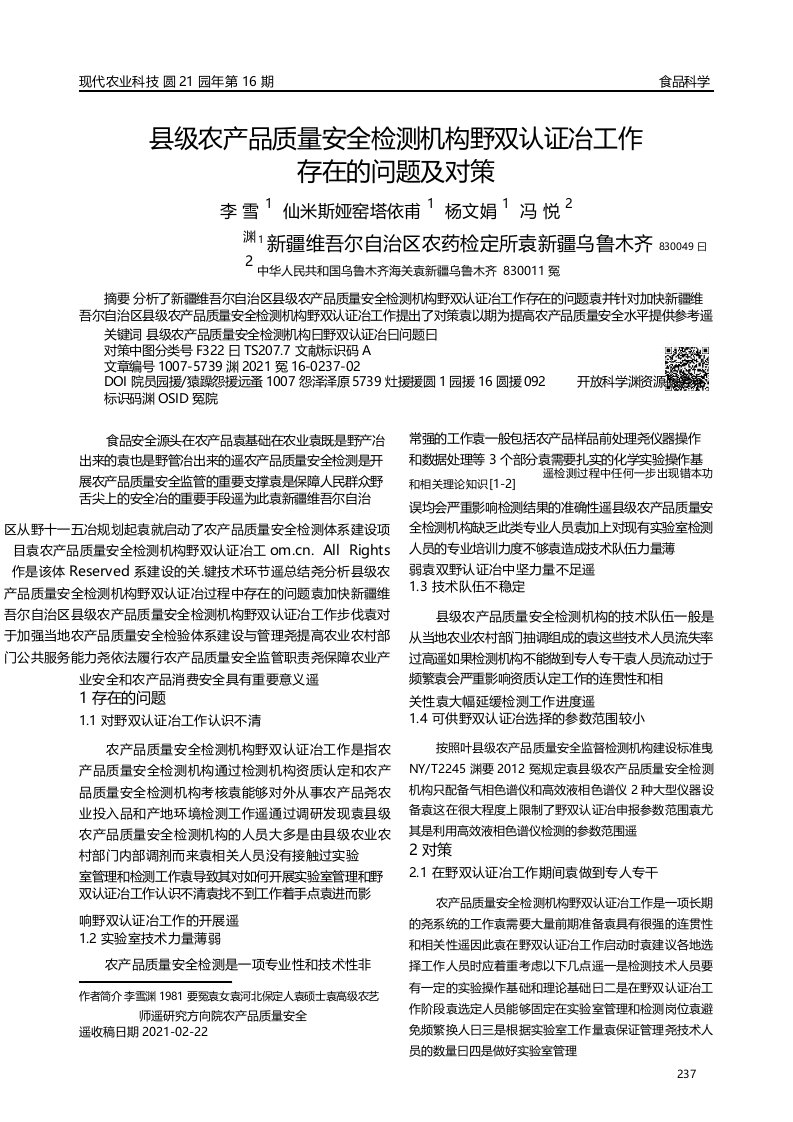 县级农产品质量安全检测机构“双认证”工作存在的问题及对策