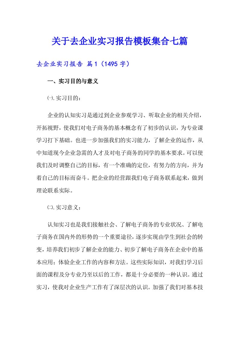 关于去企业实习报告模板集合七篇