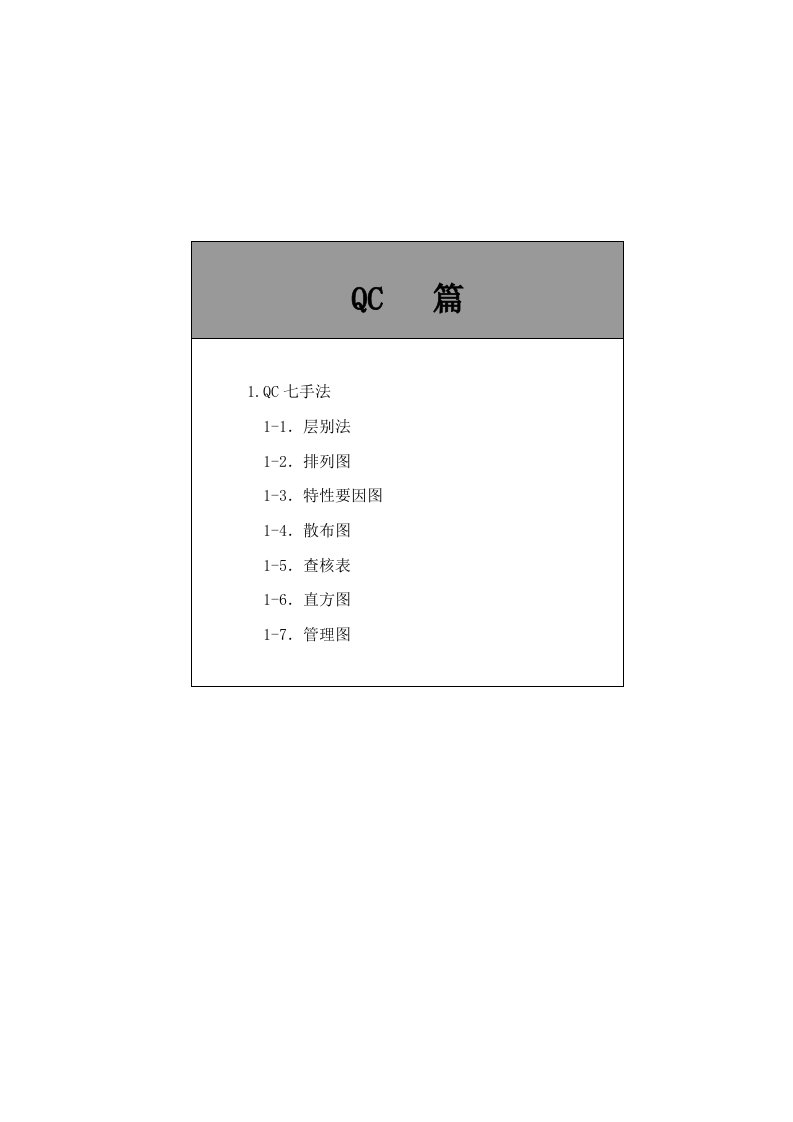 QC七大手法教学讲义