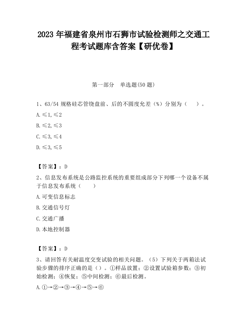 2023年福建省泉州市石狮市试验检测师之交通工程考试题库含答案【研优卷】