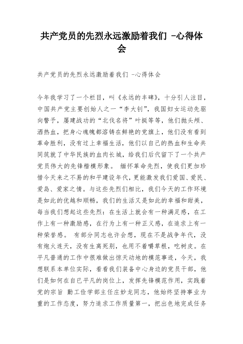 共产党员的先烈永远激励着我们