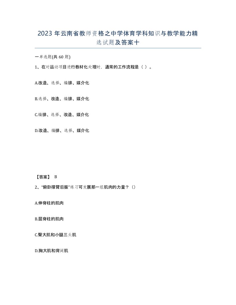 2023年云南省教师资格之中学体育学科知识与教学能力试题及答案十