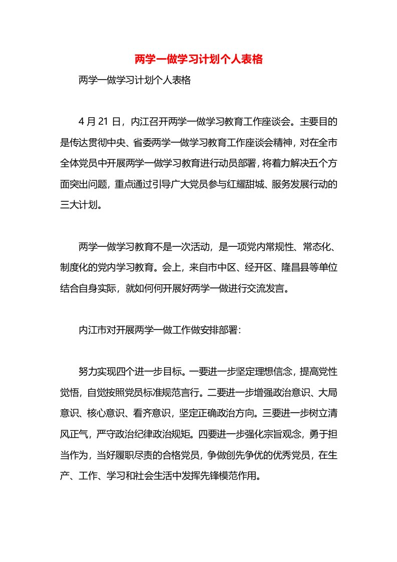 两学一做学习计划个人表格