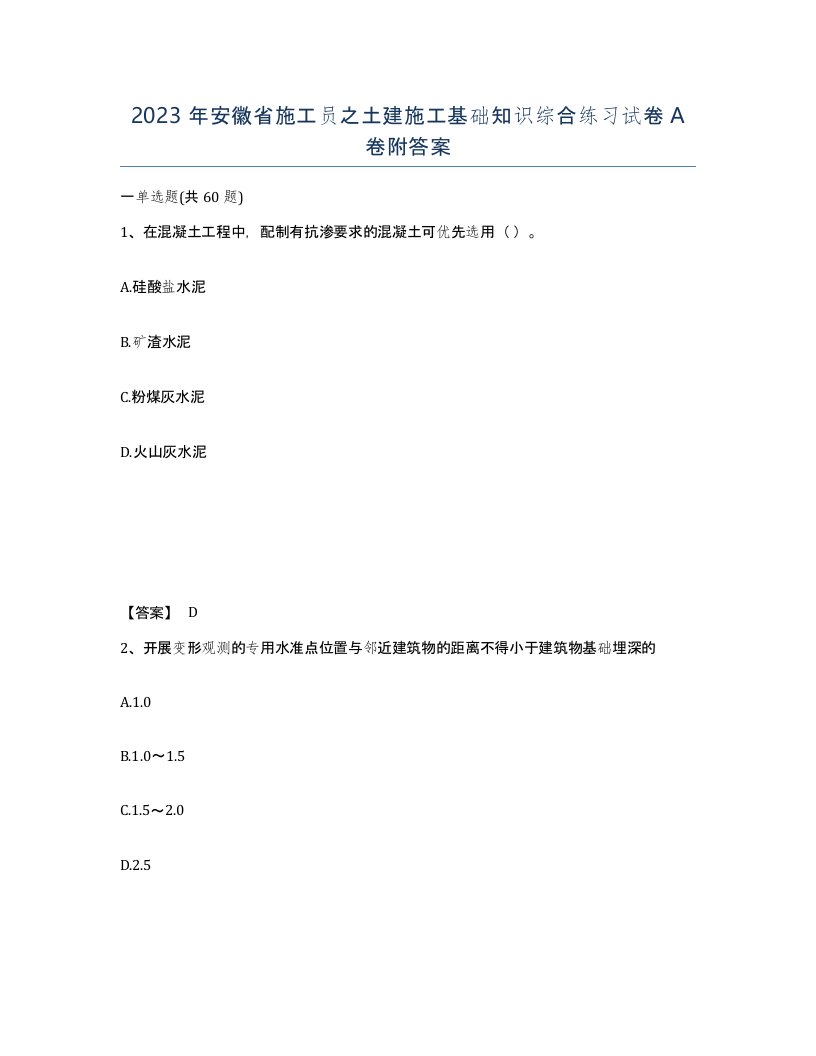 2023年安徽省施工员之土建施工基础知识综合练习试卷A卷附答案