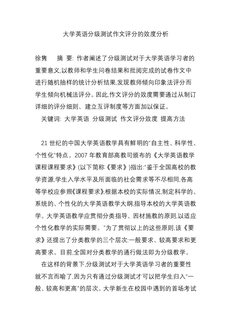 大学英语分级测试作文评分的效度分析