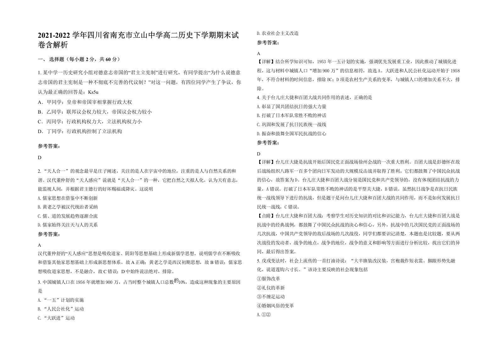 2021-2022学年四川省南充市立山中学高二历史下学期期末试卷含解析