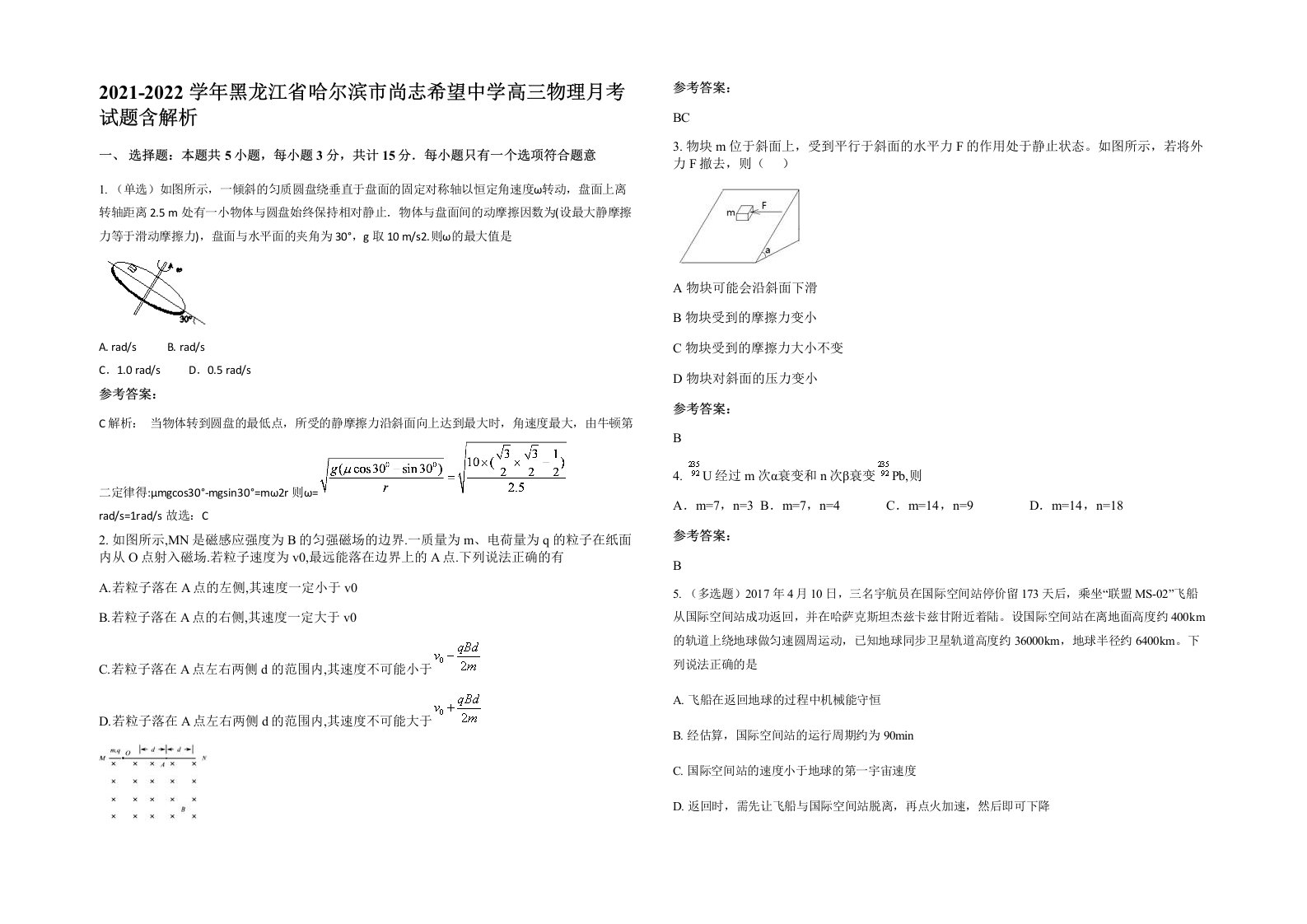 2021-2022学年黑龙江省哈尔滨市尚志希望中学高三物理月考试题含解析