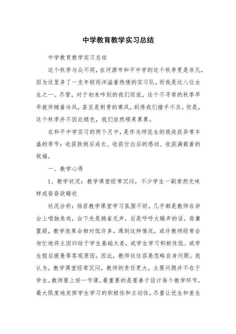 工作总结_513211_中学教育教学实习总结