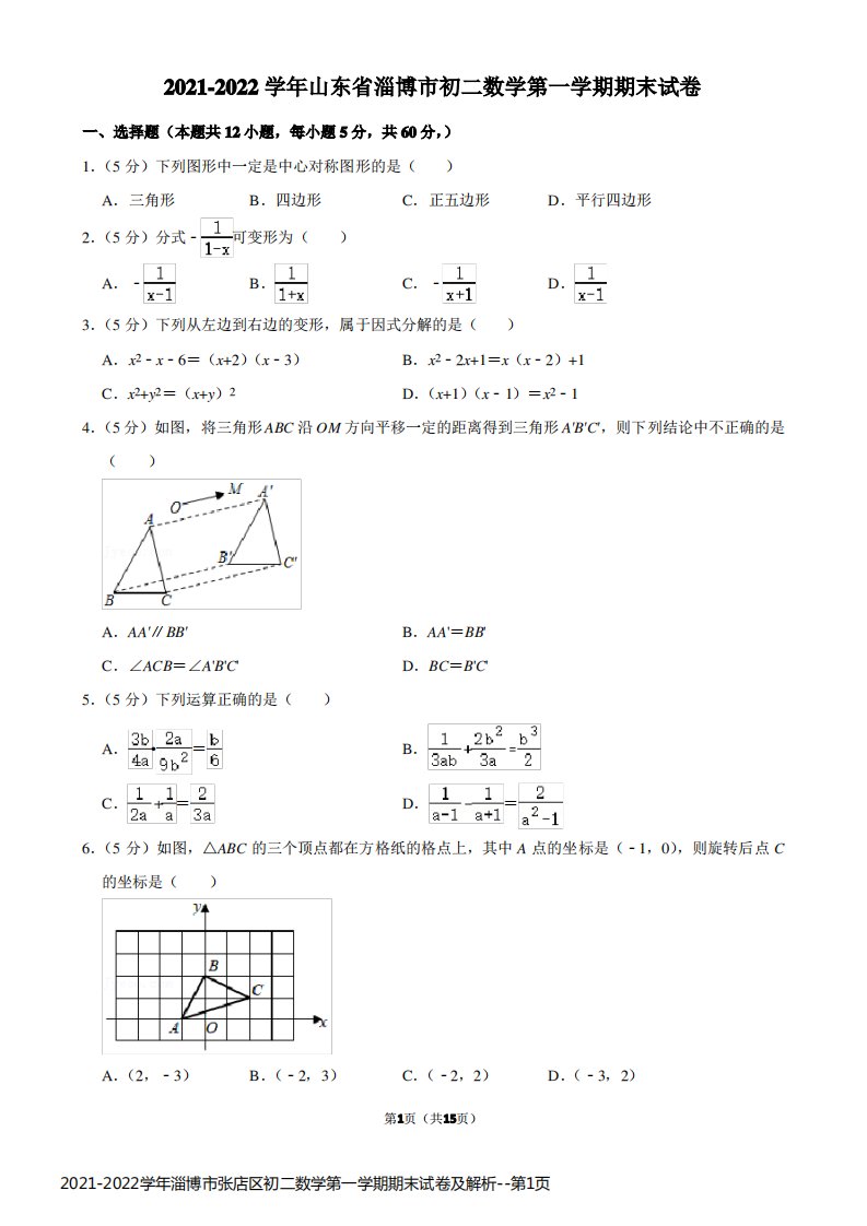 2021-2022学年淄博市张店区初二数学第一学期期末试卷及解析