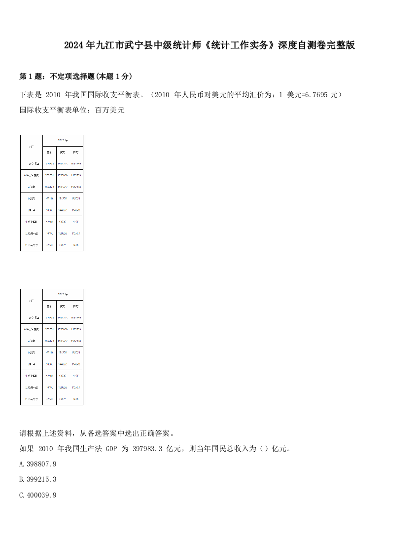 2024年九江市武宁县中级统计师《统计工作实务》深度自测卷完整版